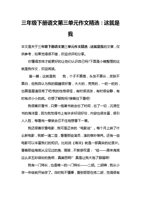 三年级下册语文第三单元作文精选：这就是我