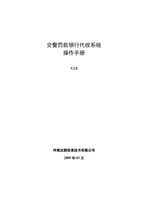 河南友联信息技术 交警罚款银行代收系统 说明书