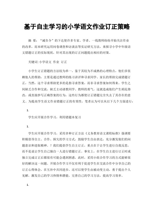 基于自主学习的小学语文作业订正策略