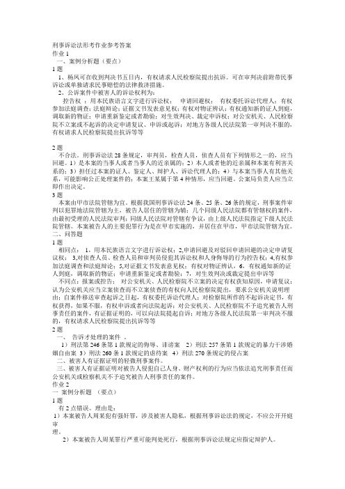 刑事诉讼法形考作业参考答案