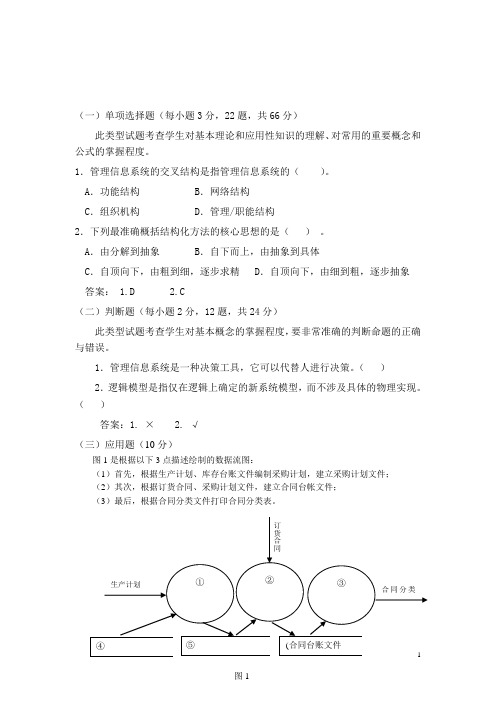 2020年国家开放大学电大管理信息系统期末复习题题库