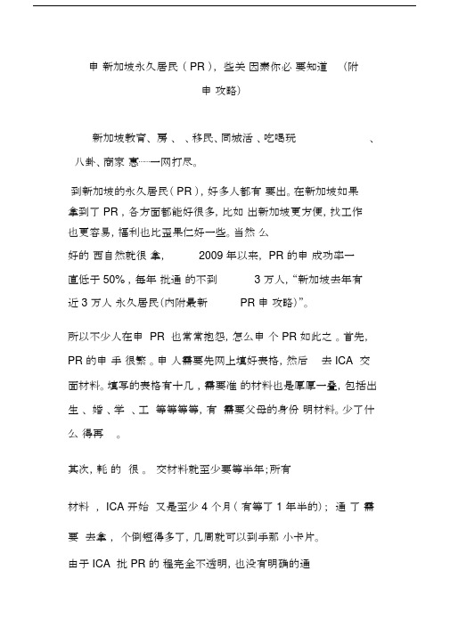 申请新加坡永久居民(PR),这些关键因素你必须要知道(附申请攻略).docx