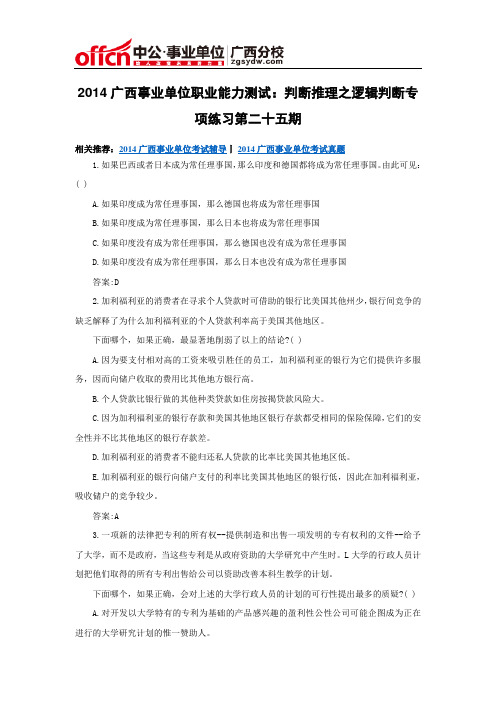 2014广西事业单位职业能力测试：判断推理之逻辑判断专项练习第二十五期