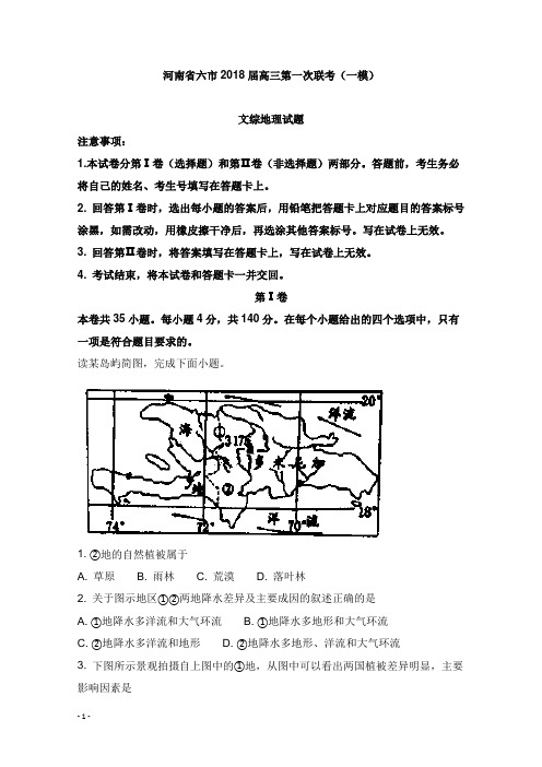 河南省六市2018届高三地理第一次联考一模试卷及答案【word版】.doc