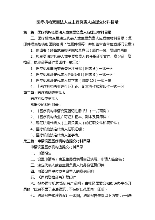 医疗机构变更法人或主要负责人应提交材料目录