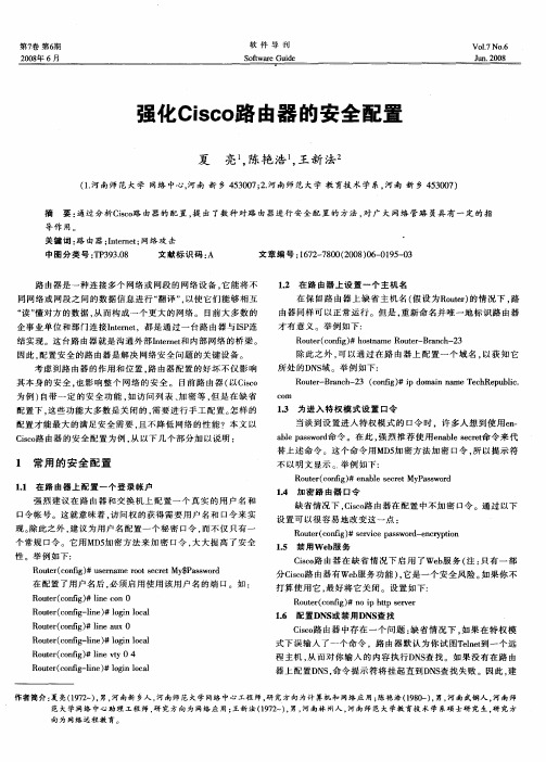 强化Cisco路由器的安全配置