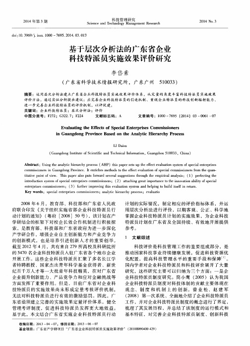 基于层次分析法的广东省企业科技特派员实施效果评价研究