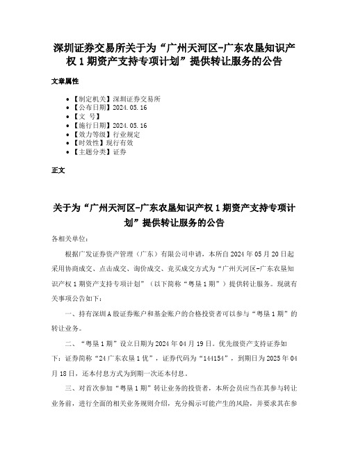 深圳证券交易所关于为“广州天河区-广东农垦知识产权1期资产支持专项计划”提供转让服务的公告