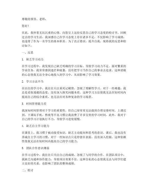 反思自己的学习态度检讨书