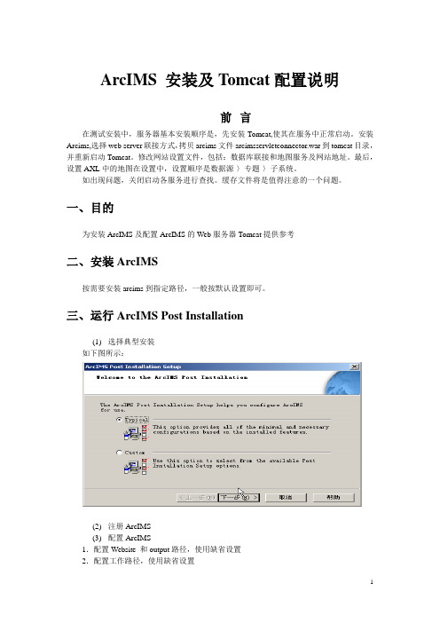 ArcIMS安装及Tomcat配置说明