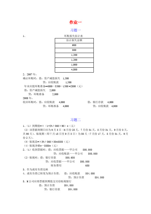 中级财务会计(一)作业参考答案