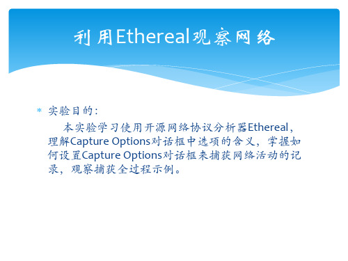 利用Ethereal观察网络示例