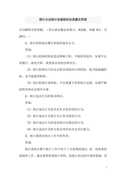 历届统计从业统计法基础知识真题(简答一)及答案