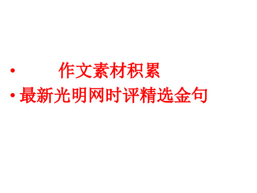 高考作文素材积累：最新《光明网》时评精选金句