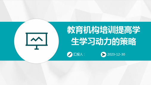 教育机构培训提高学生学习动力的策略