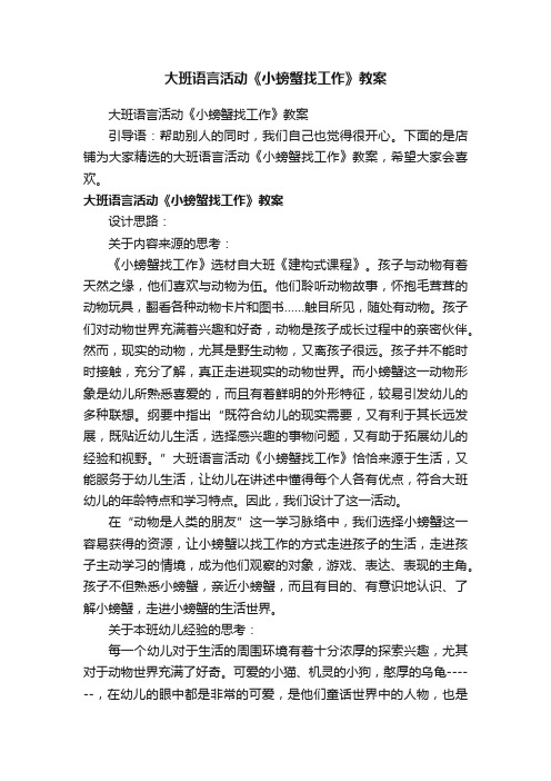 大班语言活动《小螃蟹找工作》教案