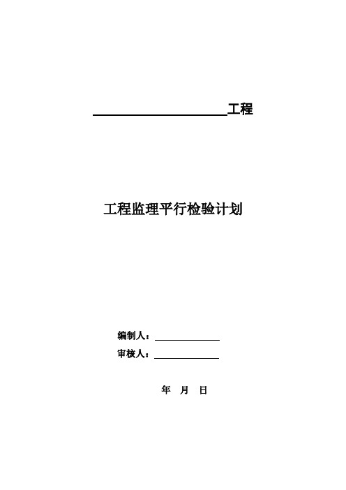 【VIP专享】建设工程监理平行检测细则