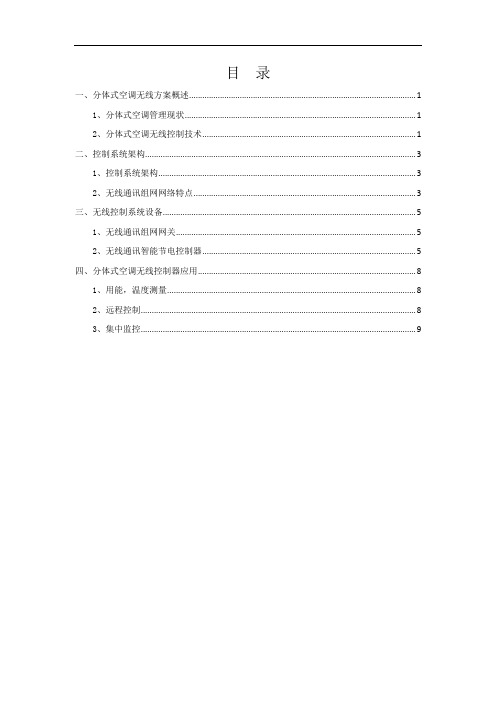 分体式挂壁空调节能控制改造方案