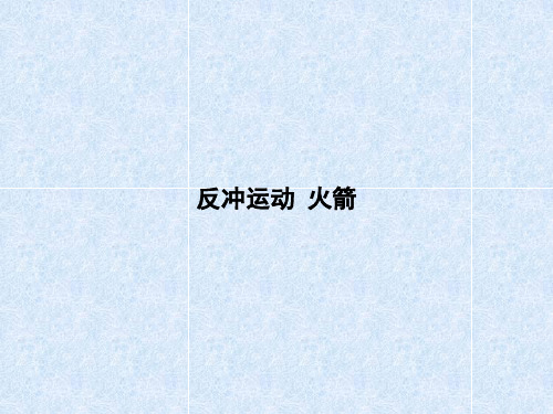 反冲运动 火箭 课件