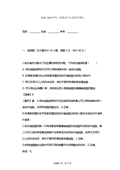 2023-2024学年高中生物人教版高考模拟习题及解析