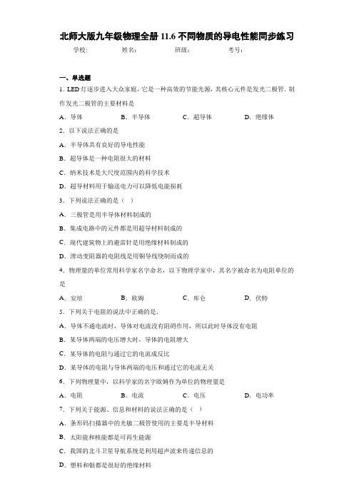 北师大版九年级物理全册11.6不同物质的导电性能同步练习