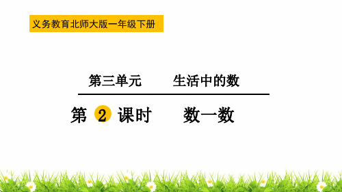 新北师大版一年级下册数学《数一数》名师教学课件