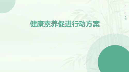 健康素养促进行动方案