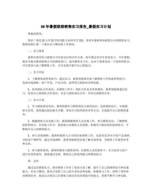 09年暑假联想销售实习报告_暑假实习计划