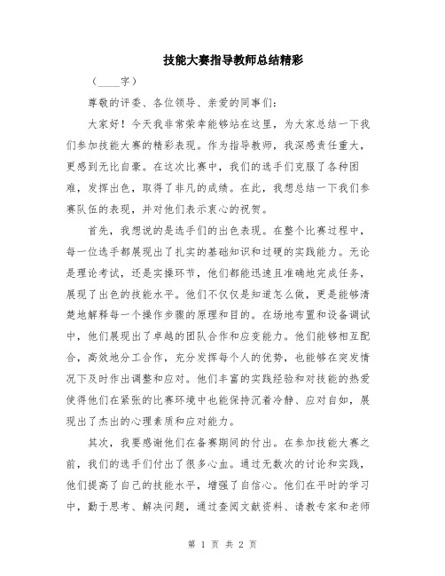 技能大赛指导教师总结精彩