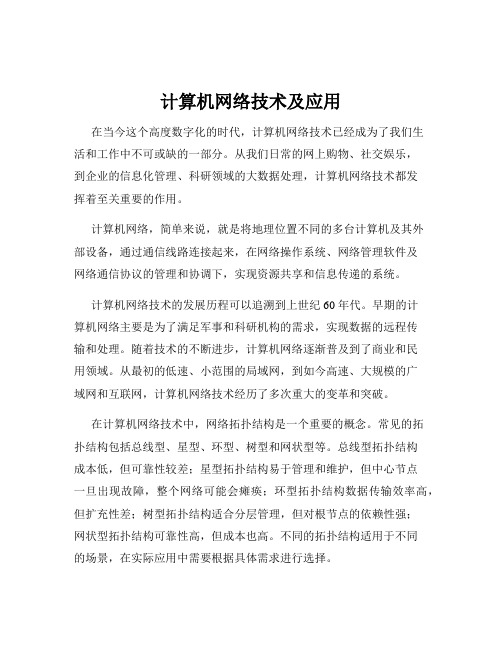 计算机网络技术及应用