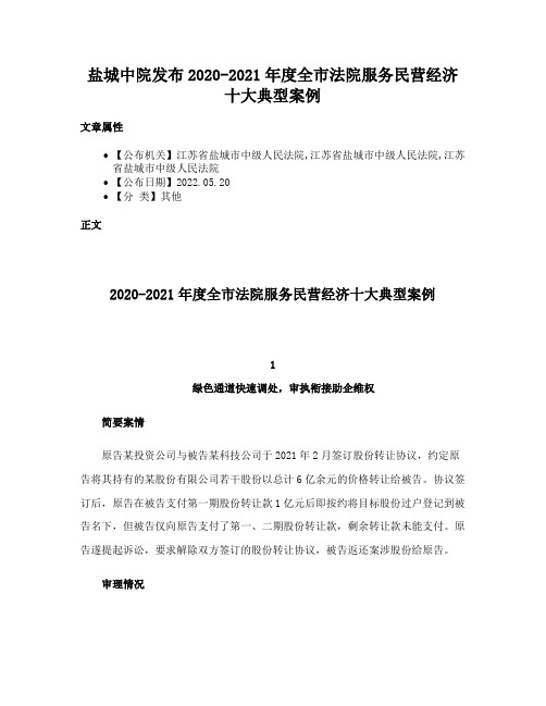 盐城中院发布2020-2021年度全市法院服务民营经济十大典型案例