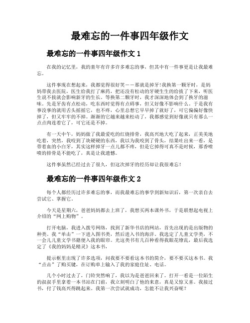 最难忘的一件事四年级作文