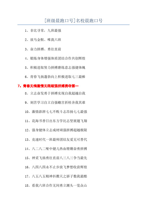 [班级晨跑口号]名校晨跑口号