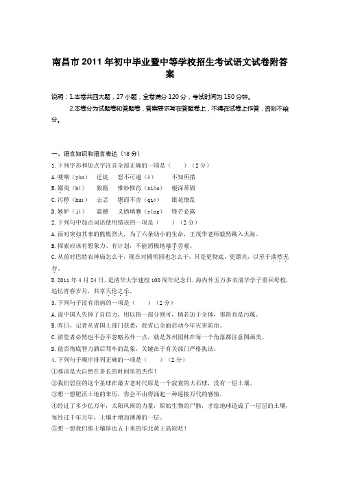 南昌市2011年初中毕业暨中等学校招生考试语文试卷附答案