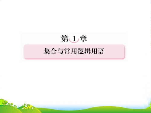 高考数学第一轮基础复习课件1-2命题、量词、逻辑联结词新人教B版