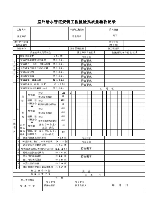 室外给水管道安装工程检验批质量验收记录表