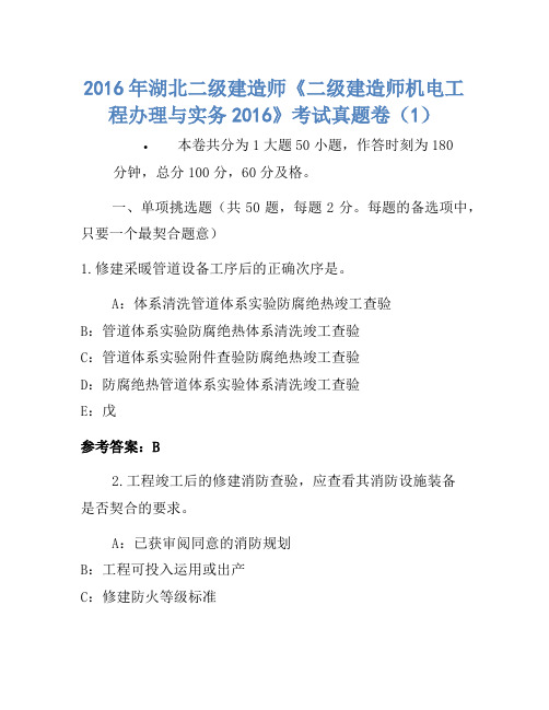 2016年湖北二级建造师《二级建造师机电工程管理与实务2016》考试真题卷(1)