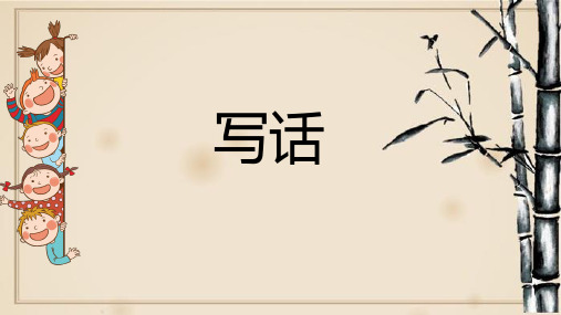 统编版二年级下册语文园地二 写话《我的好朋友》课件