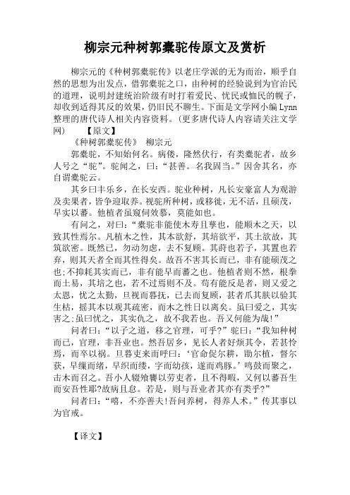 柳宗元种树郭橐驼传原文及赏析