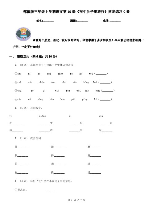 部编版三年级上学期语文第10课《在牛肚子里旅行》同步练习C卷