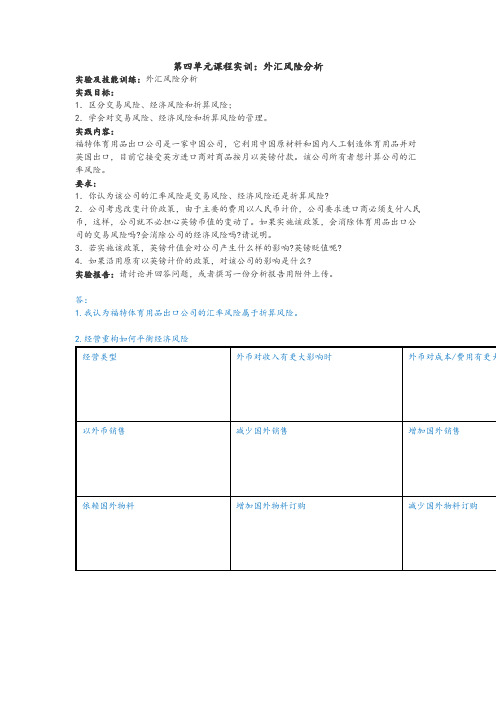 江苏开放大学《国际财务管理》外汇风险分析