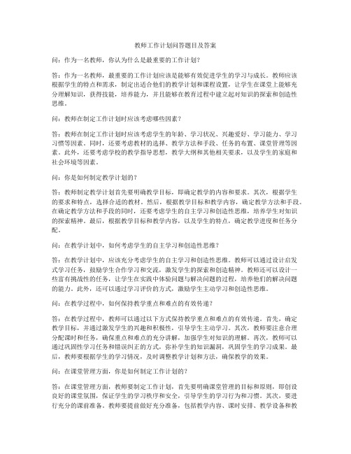 教师工作计划问答题目及答案