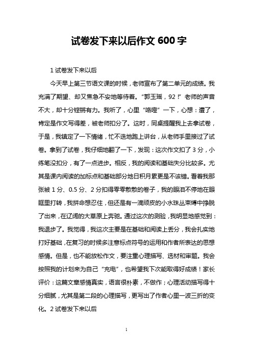 试卷发下来以后作文600字