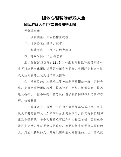 团体心理辅导游戏大全