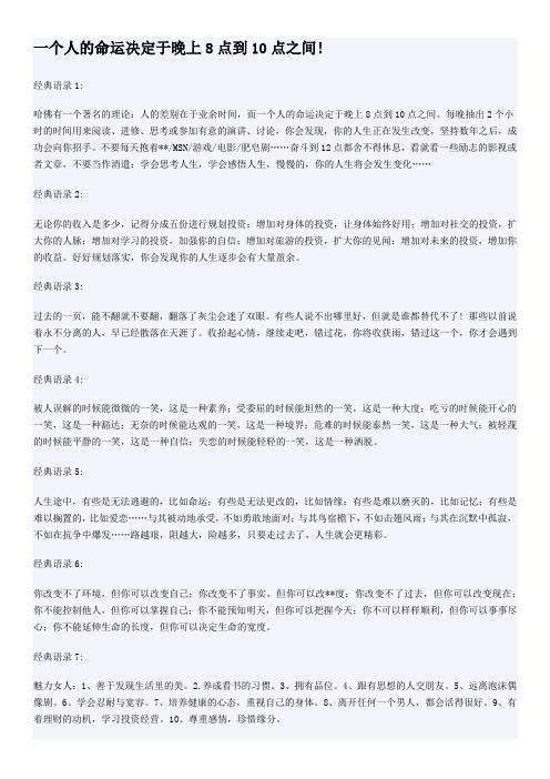 一个人的命运决定于晚上8点到10点之间