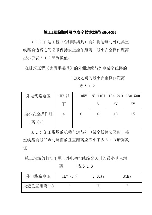 施工现场临时用电安全技术规范JGJ4688