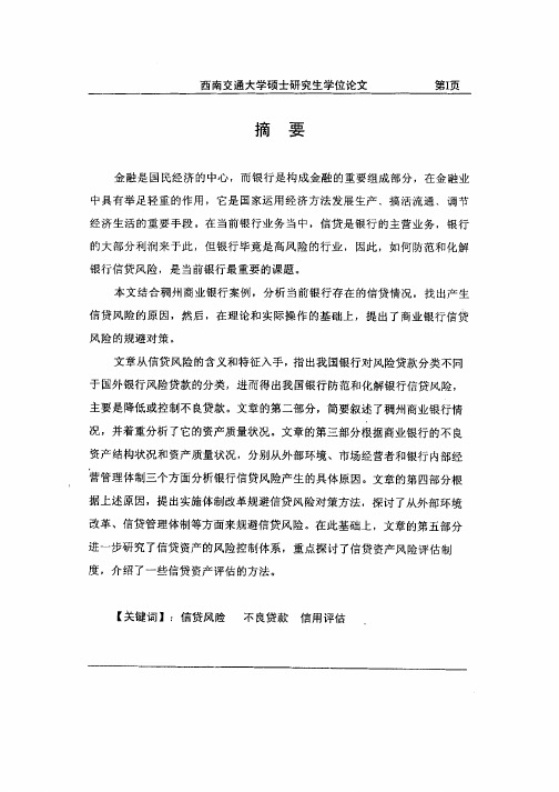 商业银行信贷风险的成因及规避对策研究工商管理学毕业论文