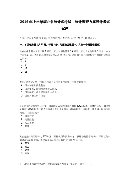 2016年上半年湖北省统计师考试：统计调查方案设计考试试题