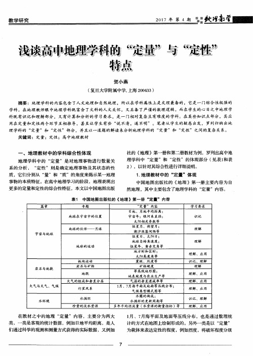 浅谈高中地理学科的“定量”与“定性”特点