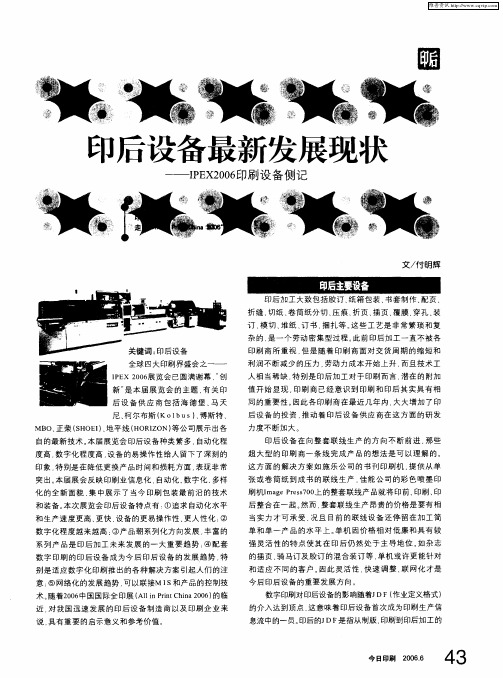 印后设备最新发展现状——IPEX2006印刷设备侧记